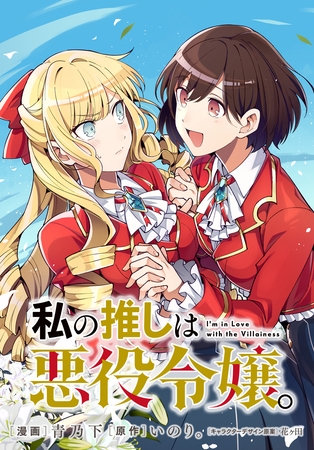 私の推しは悪役令嬢。　連載版: 53