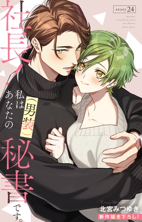Love Silky　社長！ 私はあなたの(男装)秘書です。　story24