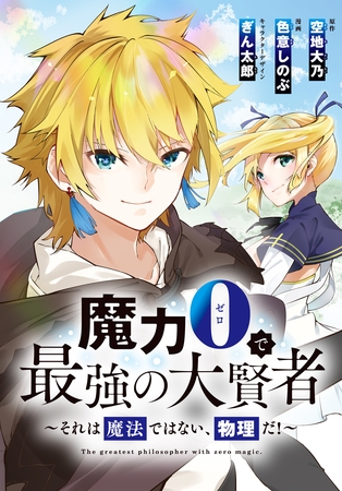 魔力0で最強の大賢者～それは魔法ではない、物理だ！～　連載版: 59