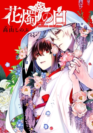 花燭の白　連載版: 65