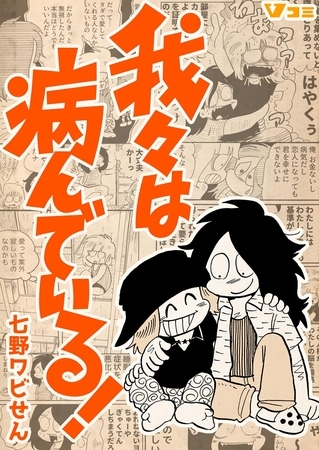 我々は病んでいる！（合本版）2