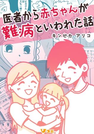医者から赤ちゃんが難病といわれた話57