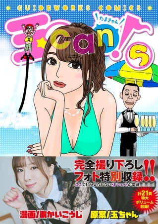 玉can！ 5