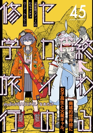 終わるセカイの修学旅行【分冊版】45
