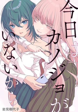 今日はカノジョがいないから　【連載版】: 32