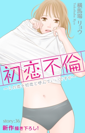 Love Silky　初恋不倫～この恋を初恋と呼んでいいですか～　story36