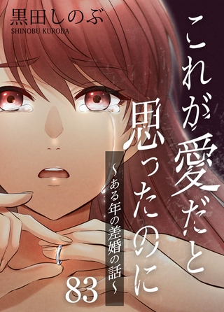 これが愛だと思ったのに～ある年の差婚の話～【タテヨミ】　第83話