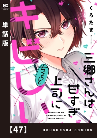 三郷さんは甘すぎ上司にちょっとキビしい【単話版】　４７