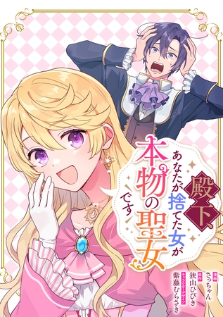 殿下、あなたが捨てた女が本物の聖女です　【連載版】: 29