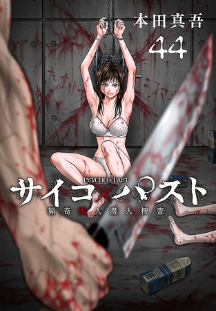 サイコ×パスト　猟奇殺人潜入捜査(話売り)　#44