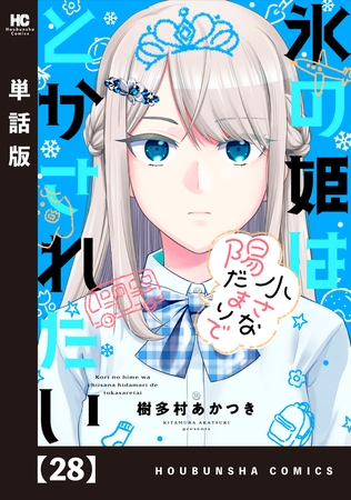 氷の姫は小さな陽だまりでとかされたい【単話版】　２８