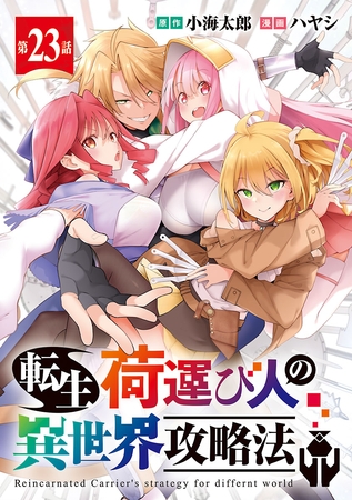 転生荷運び人の異世界攻略法(話売り)　#23