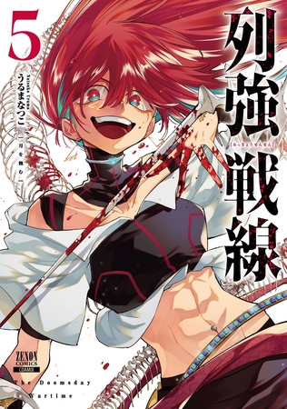 列強戦線 5巻【特典イラスト付き】