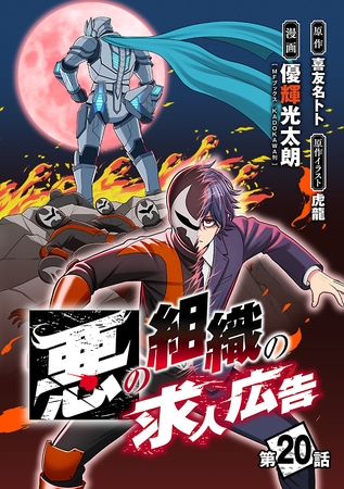 悪の組織の求人広告(話売り)　#20