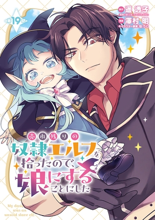 売れ残りの奴隷エルフを拾ったので、娘にすることにした(話売り)　#19