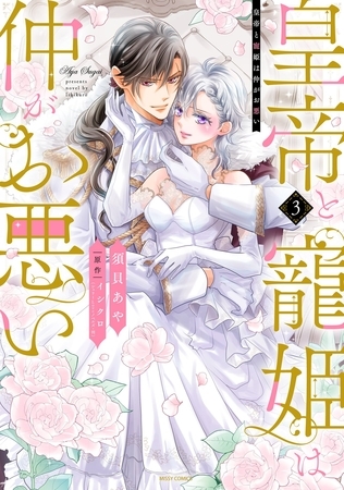 皇帝と寵姫は仲がお悪い 3 【電子限定おまけマンガ付き】