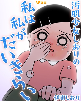 汚肌少女しおりの私は私がだいきらい9