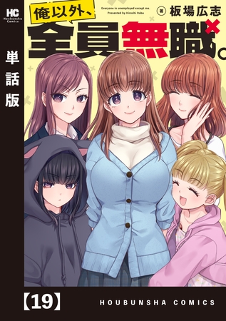 俺以外、全員無職。【単話版】　１９