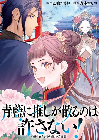 青藍に推しが散るのは許さない！～転生官女のやり直し後宮奇譚～　【連載版】: 7