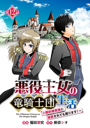 悪役王女の竜騎士団生活　～婚約破棄後に溺愛されても困ります！～(話売り)　#12