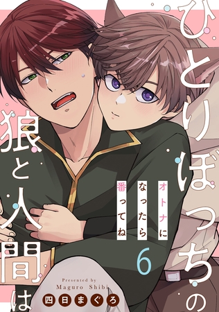 ひとりぼっちの狼と人間は 6～オトナになったら番ってね～