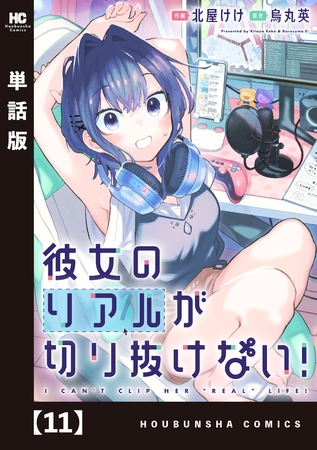 彼女のリアルが切り抜けない！【単話版】　１１