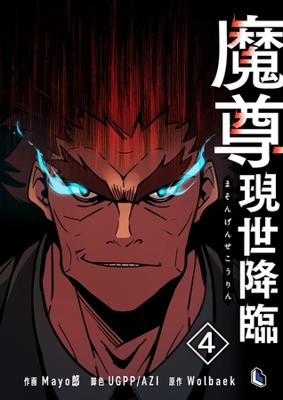 魔尊現世降臨 4