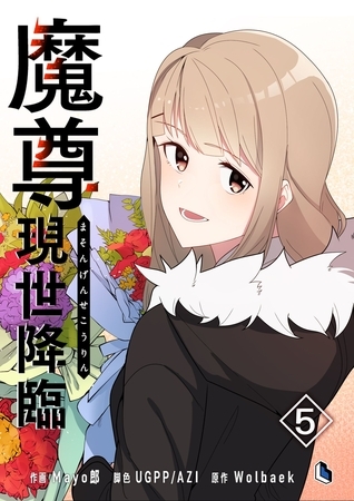 魔尊現世降臨 5