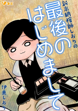 新米納棺師しおりの最後のはじめまして（合本版） 5