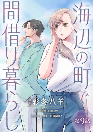 海辺の町で間借り暮らし(話売り)　#9