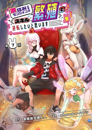 激詰みダンジョンですが《スキル：繁殖》で逆転したいと思います(話売り)　#7