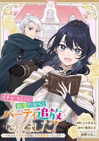 イチャつくのに邪魔だからとパーティ追放されました！～それなら不労所得目指して賃貸経営いたします～　【連載版】: 7
