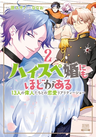 ハイスペ婚にもほどがある 13人の偉人たちとの恋愛リアリティーショー 2巻【特典イラスト付き】