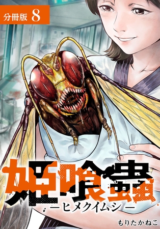 姫喰蟲 -ヒメクイムシ- 分冊版 8巻