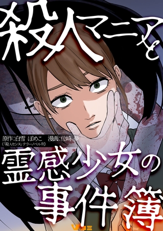 殺人マニアと霊感少女の事件簿9