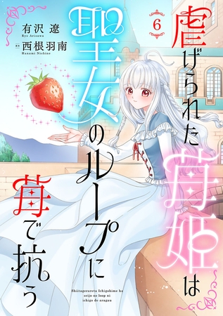 虐げられた苺姫は聖女のループに苺で抗う(話売り)　#6