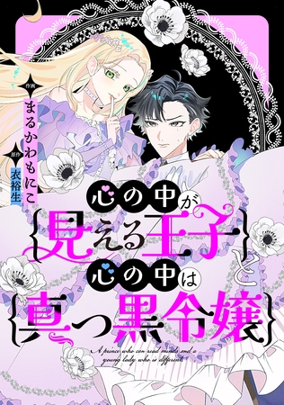 心の中が見える王子と心の中は真っ黒令嬢　【連載版】: 4