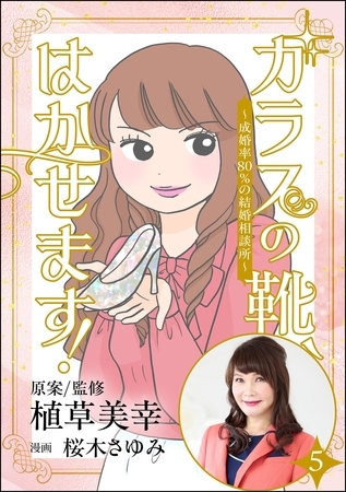 ガラスの靴、はかせます！ ～成婚率80％の結婚相談所～（分冊版）　【第5話】