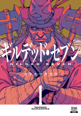 ギルデッド・セブン 1巻【特典イラスト付き】