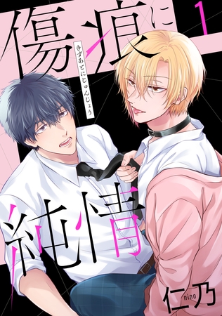 【期間限定　試し読み増量版】傷痕に純情【おまけ描き下ろし付き】　1巻