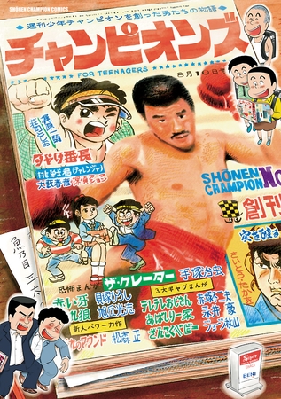 【期間限定　試し読み増量版】チャンピオンズ～週刊少年チャンピオンを創った男たちの物語～