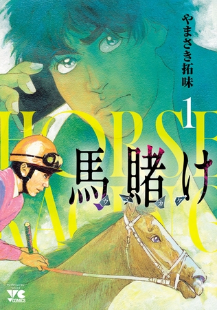 【期間限定　試し読み増量版】馬賭け　1