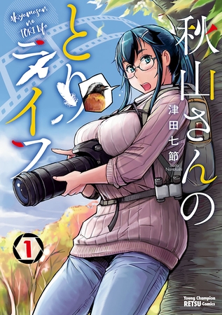 【期間限定　試し読み増量版】秋山さんのとりライフ　1