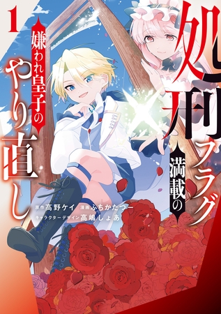 【期間限定　試し読み増量版】処刑フラグ満載の嫌われ皇子のやり直し: 1【イラスト特典付】