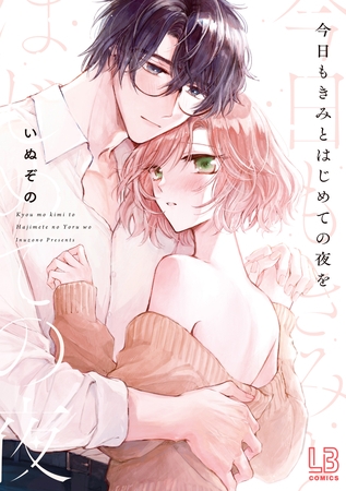 【期間限定　試し読み増量版】今日もきみとはじめての夜を【電子限定描き下ろし付き】