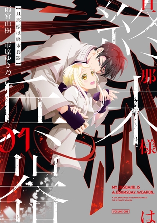 【期間限定　試し読み増量版】旦那様は終末兵器: 1【イラスト特典付】