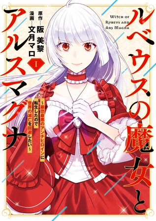 【期間限定　試し読み増量版】ルベウスの魔女とアルスマグナ ～最恐最悪のアンチヒロインに転生したので世界の滅亡を回避したい～: 1【イラスト特典付】