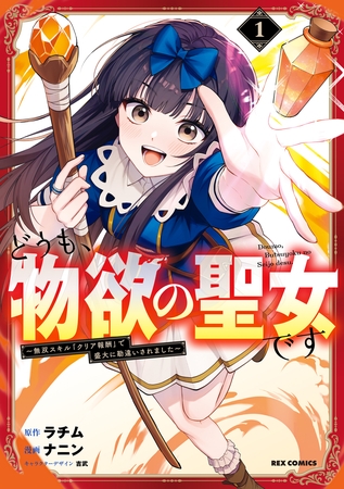 【期間限定　試し読み増量版】どうも、物欲の聖女です～無双スキル「クリア報酬」で盛大に勘違いされました～: 1【イラスト特典付】