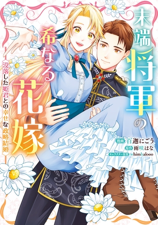 【期間限定　試し読み増量版】末端将軍の希なる花嫁  没落した姫君との幸せな政略結婚【イラスト特典付】