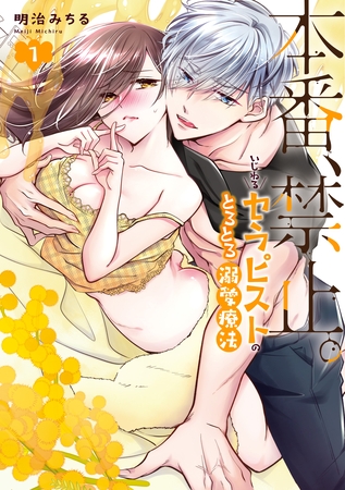 【期間限定　試し読み増量版】本番、禁止。　いじわるセラピストのとろとろ溺愛療法【コミックス版】: 1【電子限定描き下ろし付き】